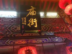 -庙街旅游·美食广场(五一广场店)