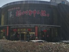 -扬州狮子楼·非遗淮扬菜(总店)
