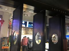门面-桃园眷村(万象天地店)