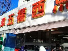 -津五福西点(靖江桥店)