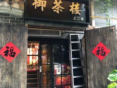 门面-御手信(古港店)