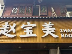 -赵宝美煎包店