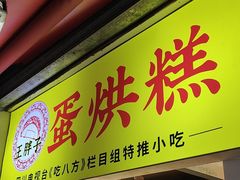 -易老大蛋烘糕(奎星楼总店)