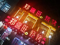 门面-郑喜旺烧烤(郑州总店)