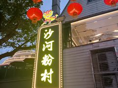 -沙河粉村·国家非遗传承(云台店)