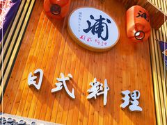 门面-浦·传统日式料理(3 5 1 1 店)