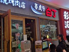 门面-姜虎东白丁烤肉(虹桥天地店)