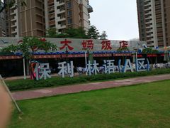 -钱大妈海鲜饭店(保利林语店)