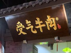 门面-受气牛肉·重庆耙牛肉(来福士店)