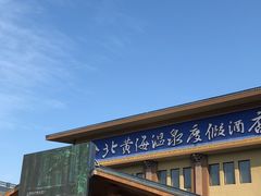 -北黄海温泉度假村