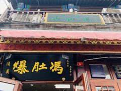 门面-爆肚冯(廊房二条店)