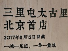 -喜茶(北京三里屯太古里店)