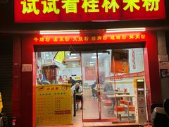 -试试看桂林米粉