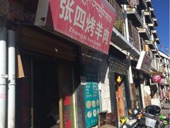 张四烤羊肉-张四烤羊肉(西藏自治区拉萨市丹杰林巷店)