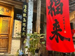 -全有福烙锅店小院