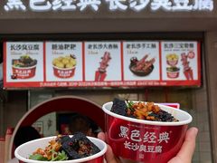 -黑色经典臭豆腐·湖南特产(坡子街店)