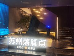 -唐宫足道·SPA·住宿24H会所(木渎店)