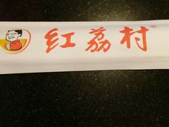 -红荔村肠粉(岗厦店)