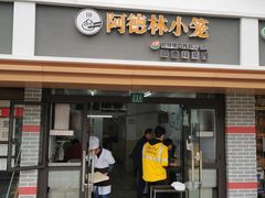-阿德林小笼(北九峰小区店)