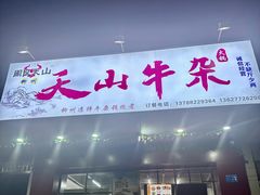 -周良天山牛杂城(天山路总店)
