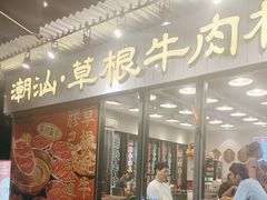 -潮汕•草根牛肉档(中江路店)