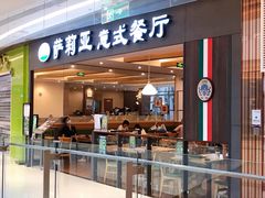门面-萨莉亚意大利餐厅(龙胜站颂荟商场店)