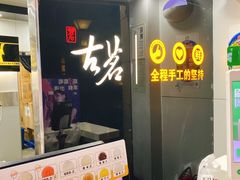 门面-古茗(潼南外滩店)
