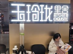 -玉玲珑·里舍(万象城店)