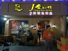 门面-金厨帽烤鱼(芦庄店)