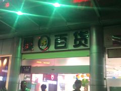 -夏日百货