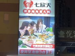 -七欣天香辣蟹火锅(无锡金太湖国际城店)