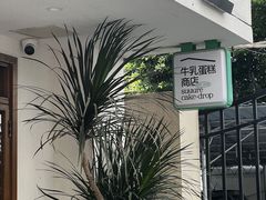 -流酥可心·牛乳蛋糕商店(禾祥西路店)