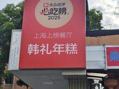 -韩礼年糕(飞虹路店)