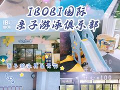 -IBOBI亲子游泳俱乐部(华侨城中心)