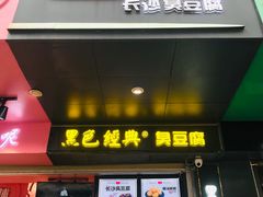 门面-黑色经典臭豆腐·长沙鲜食商店(坡子街店)