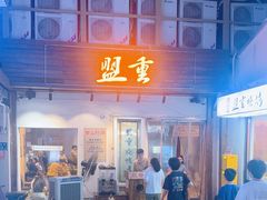 -盟重烧烤(东瓜山创始店)