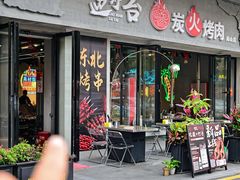 -灶边炉台·东北融合烤肉(南山店)
