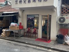 -竺桥兄弟烤鸭(总店)