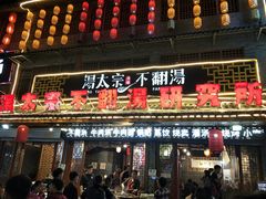 门面-湯太宗不翻湯