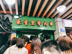 -豪香里脊肉串(大中路店)