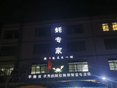 门面-蚝专家(北滘店)