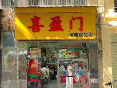 -喜盈门保健甜品店