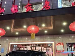 -弘雅饭店