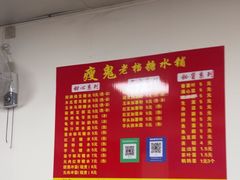 -瘦鬼老档糖水铺