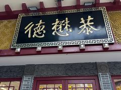 -德懋恭(西大街店)