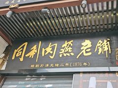 -同利肉燕老铺(澳门路店)