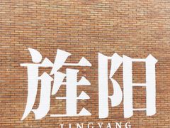 -六月雪干锅(印象汇店)