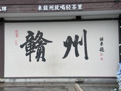 -客家大院·非遗赣南客家菜(郁孤台店)