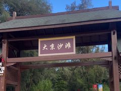 -大京沙滩