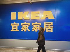 -宜家家居(西安未央商场店)